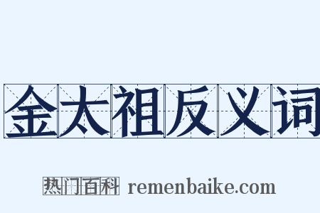 金太祖反义词是什么意思的图片